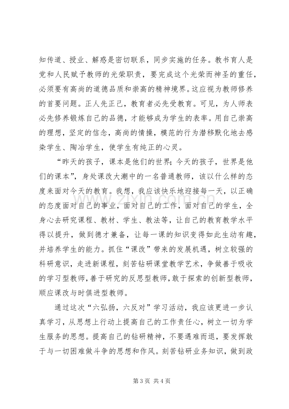 六弘扬,六反对学习心得体会.docx_第3页