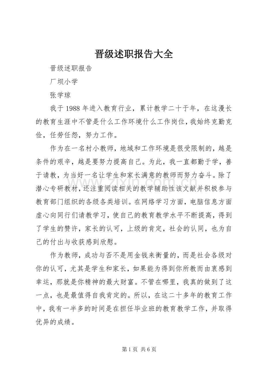 晋级述职报告大全.docx_第1页