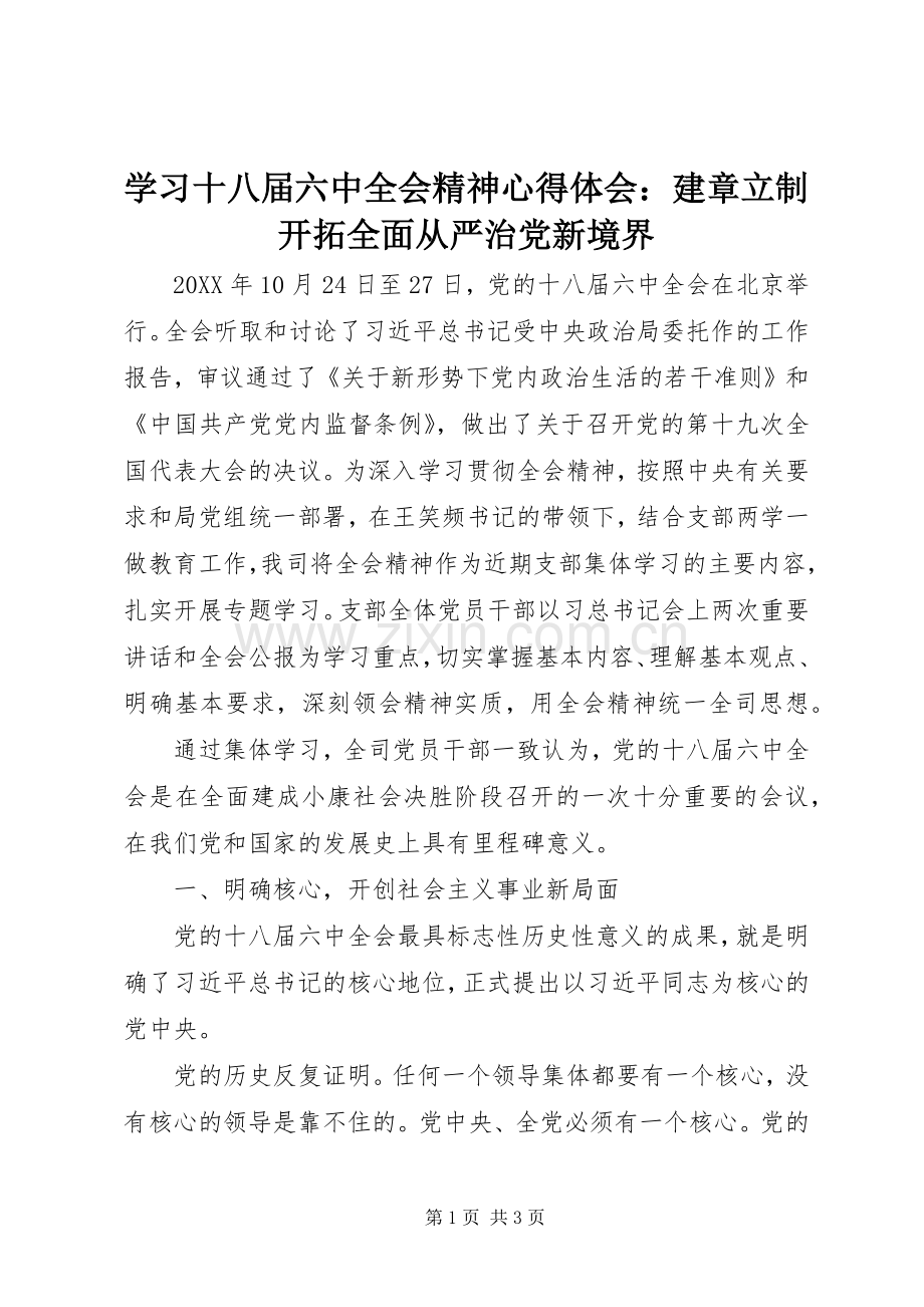 学习十八届六中全会精神心得体会：建章立制开拓全面从严治党新境界.docx_第1页