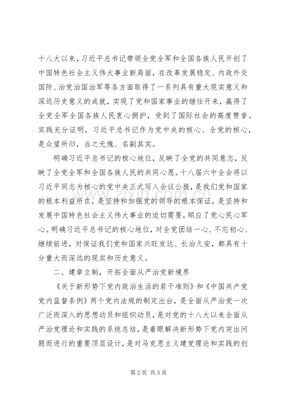 学习十八届六中全会精神心得体会：建章立制开拓全面从严治党新境界.docx_第2页