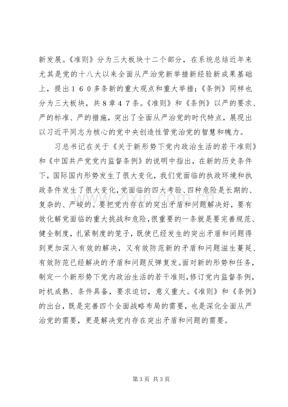 学习十八届六中全会精神心得体会：建章立制开拓全面从严治党新境界.docx_第3页