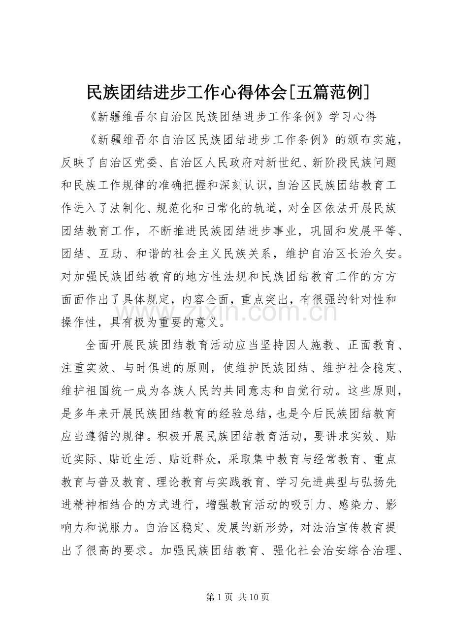 民族团结进步工作心得体会[五篇范例].docx_第1页