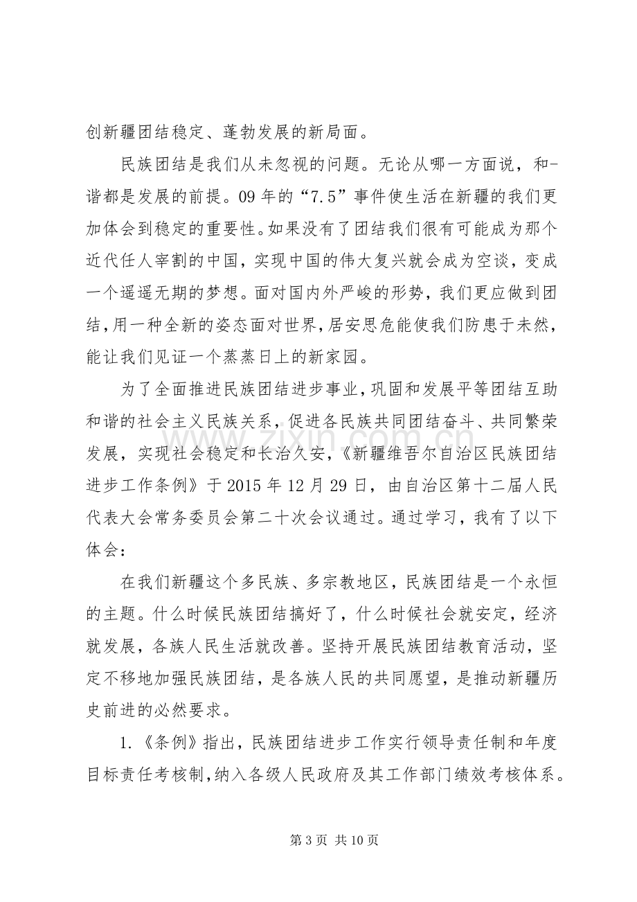 民族团结进步工作心得体会[五篇范例].docx_第3页