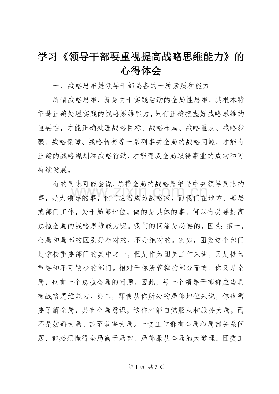 学习《领导干部要重视提高战略思维能力》的心得体会.docx_第1页