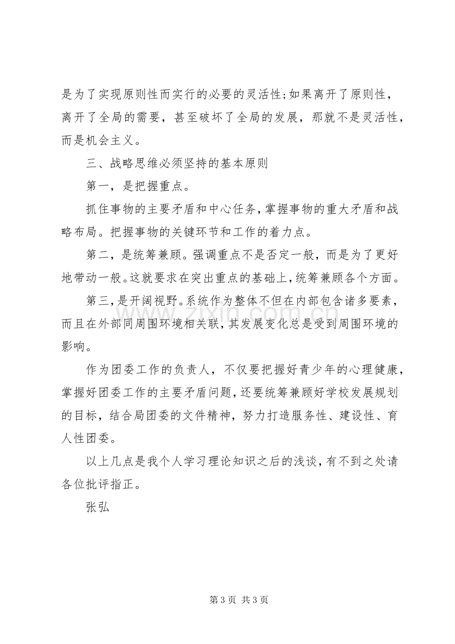 学习《领导干部要重视提高战略思维能力》的心得体会.docx_第3页