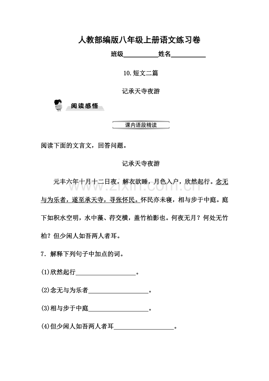 部编版八年级上册10.短文二篇(二)同步练习题及答案.doc_第1页