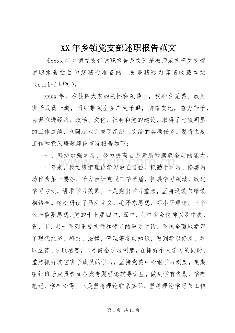 XX年乡镇党支部述职报告范文.docx_第1页