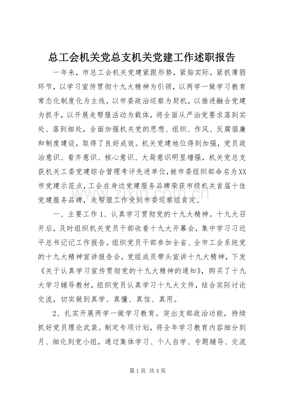 总工会机关党总支机关党建工作述职报告.docx_第1页