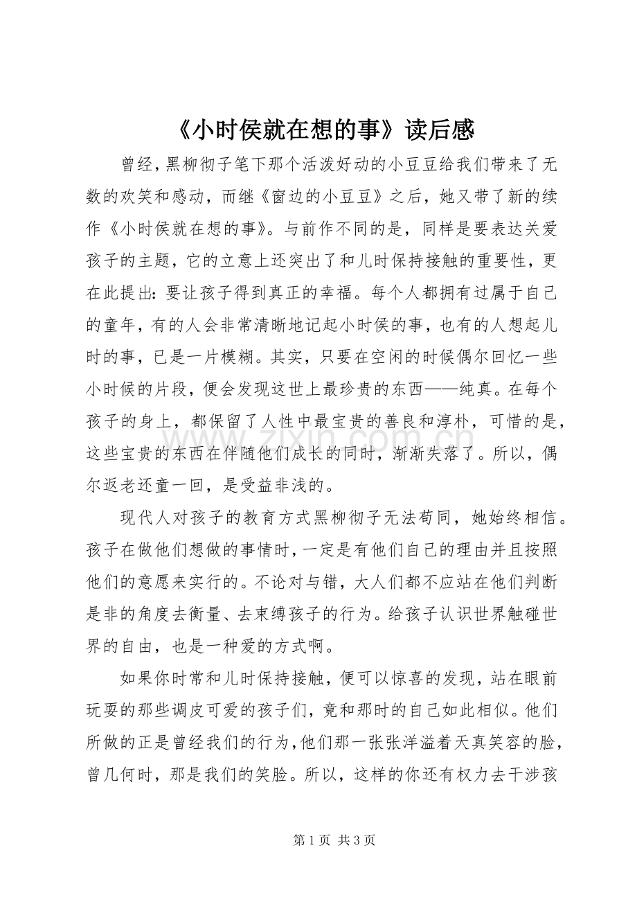 《小时侯就在想的事》读后感.docx_第1页