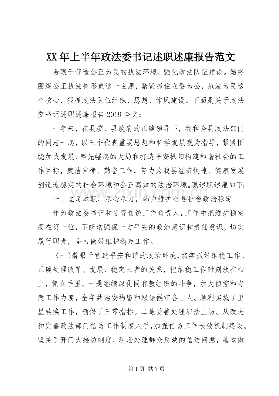 XX年上半年政法委书记述职述廉报告范文.docx_第1页