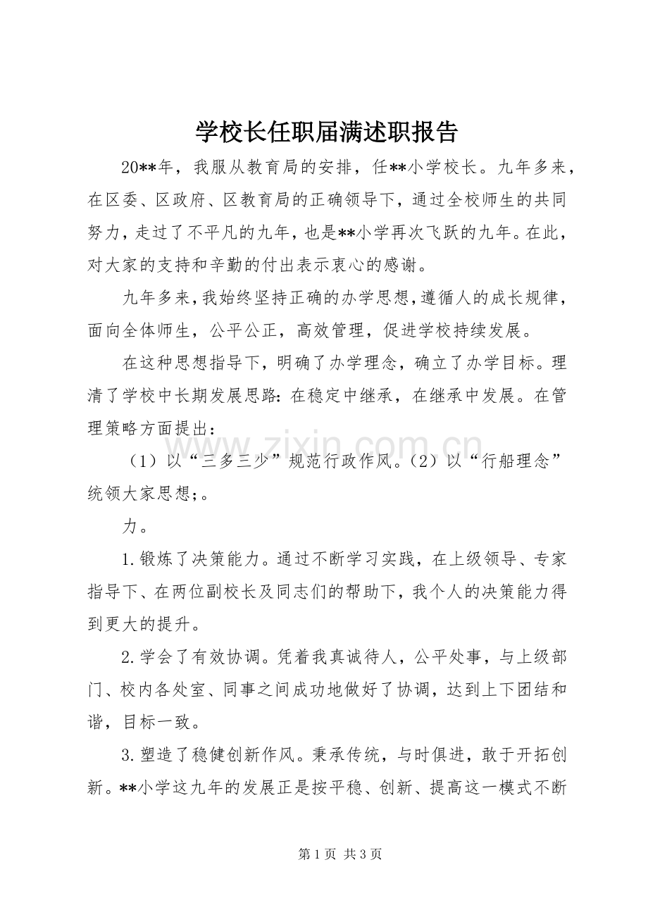 学校长任职届满述职报告.docx_第1页