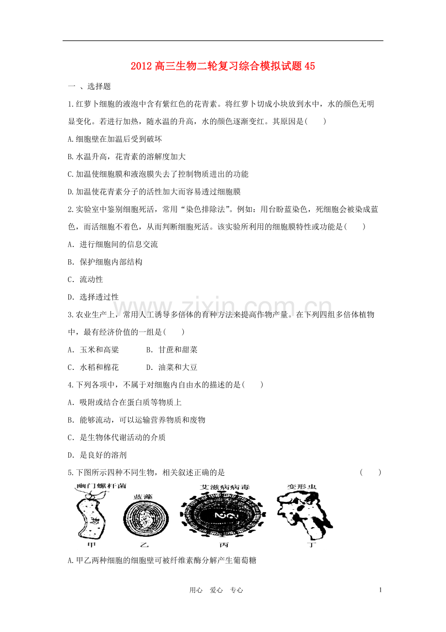 2012高三生物二轮复习-综合模拟试题45.doc_第1页