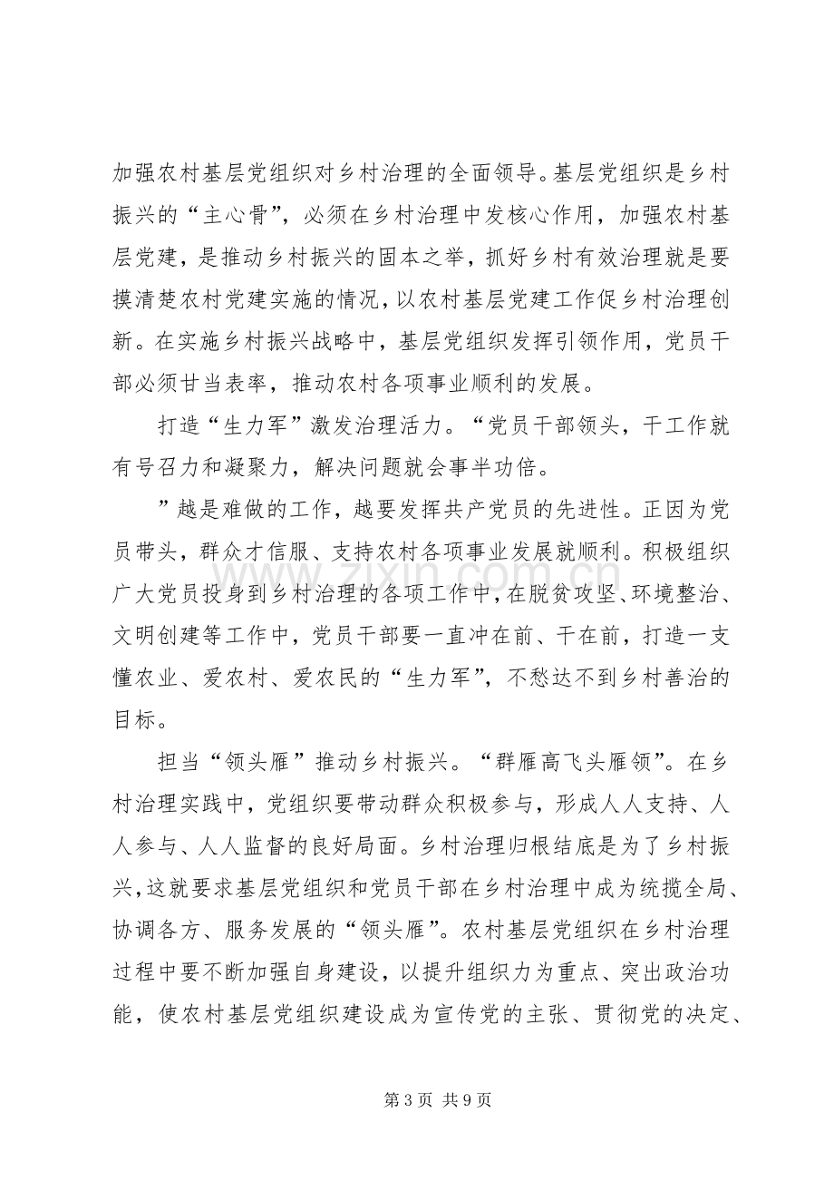 《关于加强和改进乡村治理的指导意见》有感5篇.docx_第3页