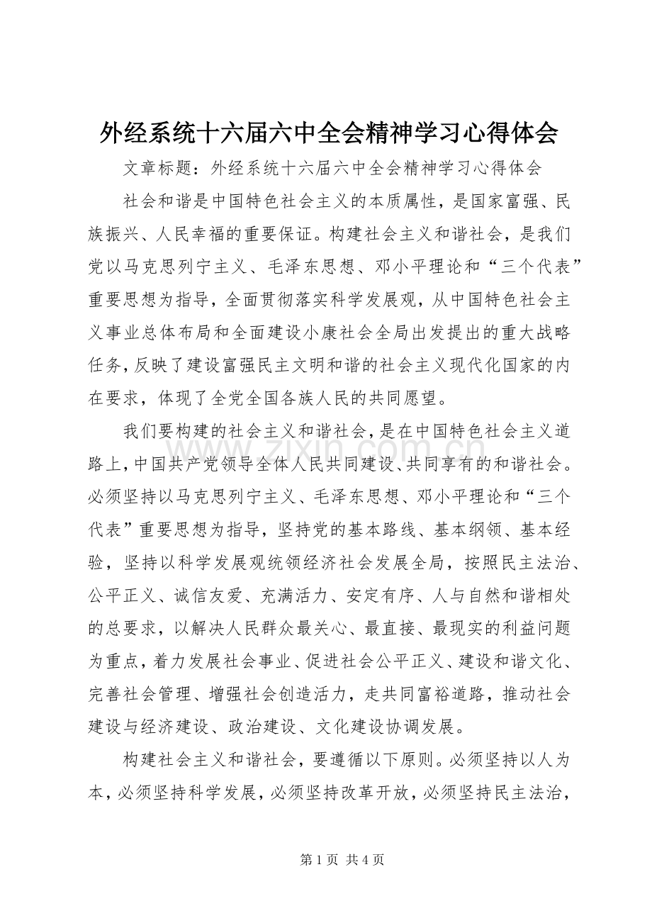 外经系统十六届六中全会精神学习心得体会.docx_第1页