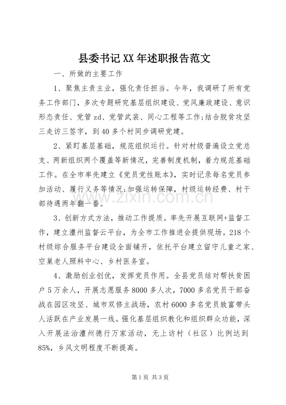 县委书记XX年述职报告范文.docx_第1页