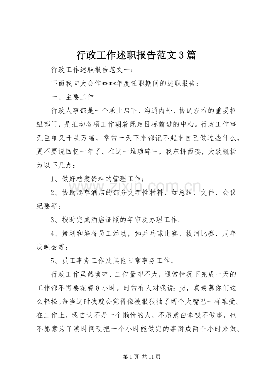 行政工作述职报告范文3篇.docx_第1页