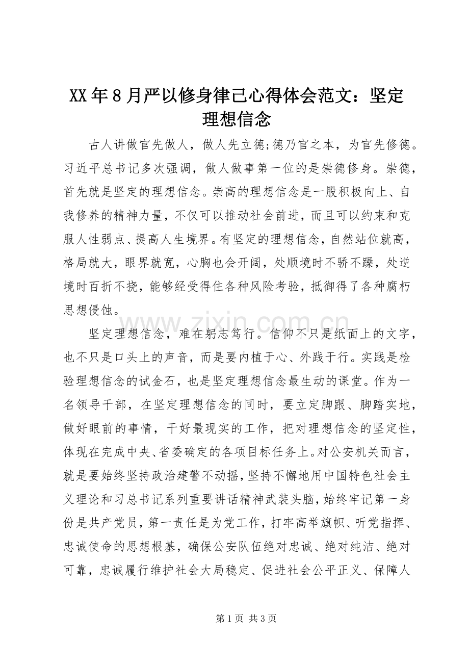 XX年8月严以修身律己心得体会范文：坚定理想信念.docx_第1页