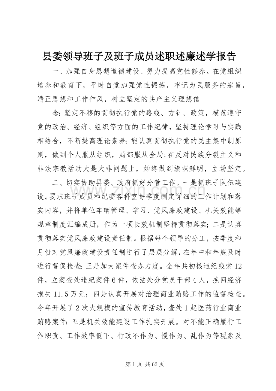 县委领导班子及班子成员述职述廉述学报告.docx_第1页