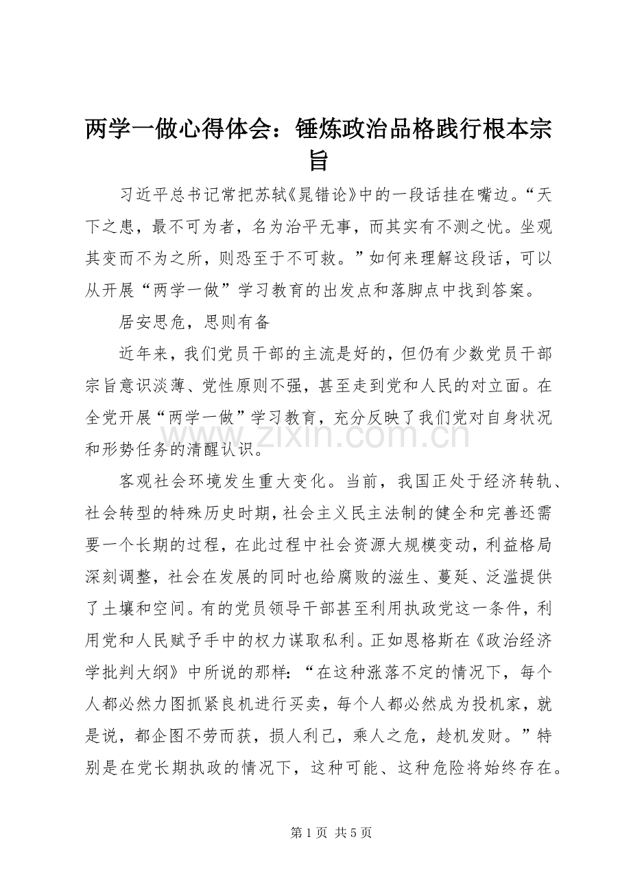 两学一做心得体会：锤炼政治品格践行根本宗旨.docx_第1页