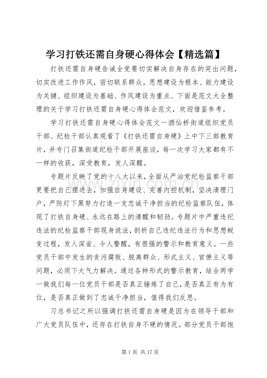 学习打铁还需自身硬心得体会【精选篇】.docx_第1页