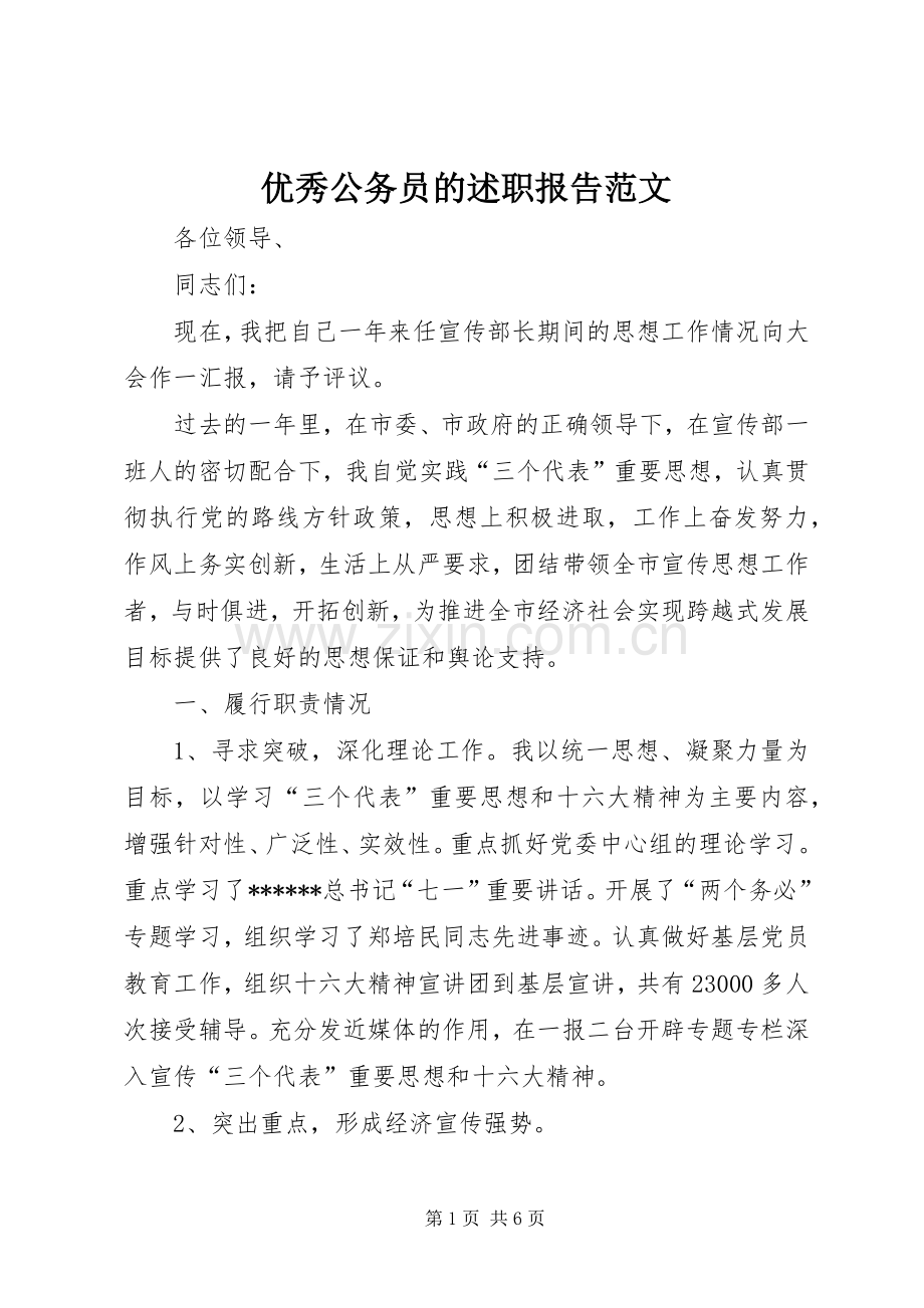 优秀公务员的述职报告范文.docx_第1页