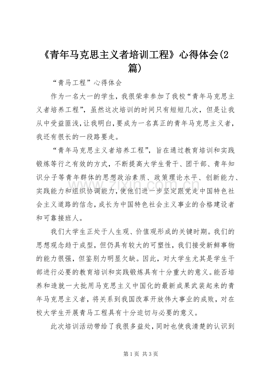 《青年马克思主义者培训工程》心得体会(2篇).docx_第1页