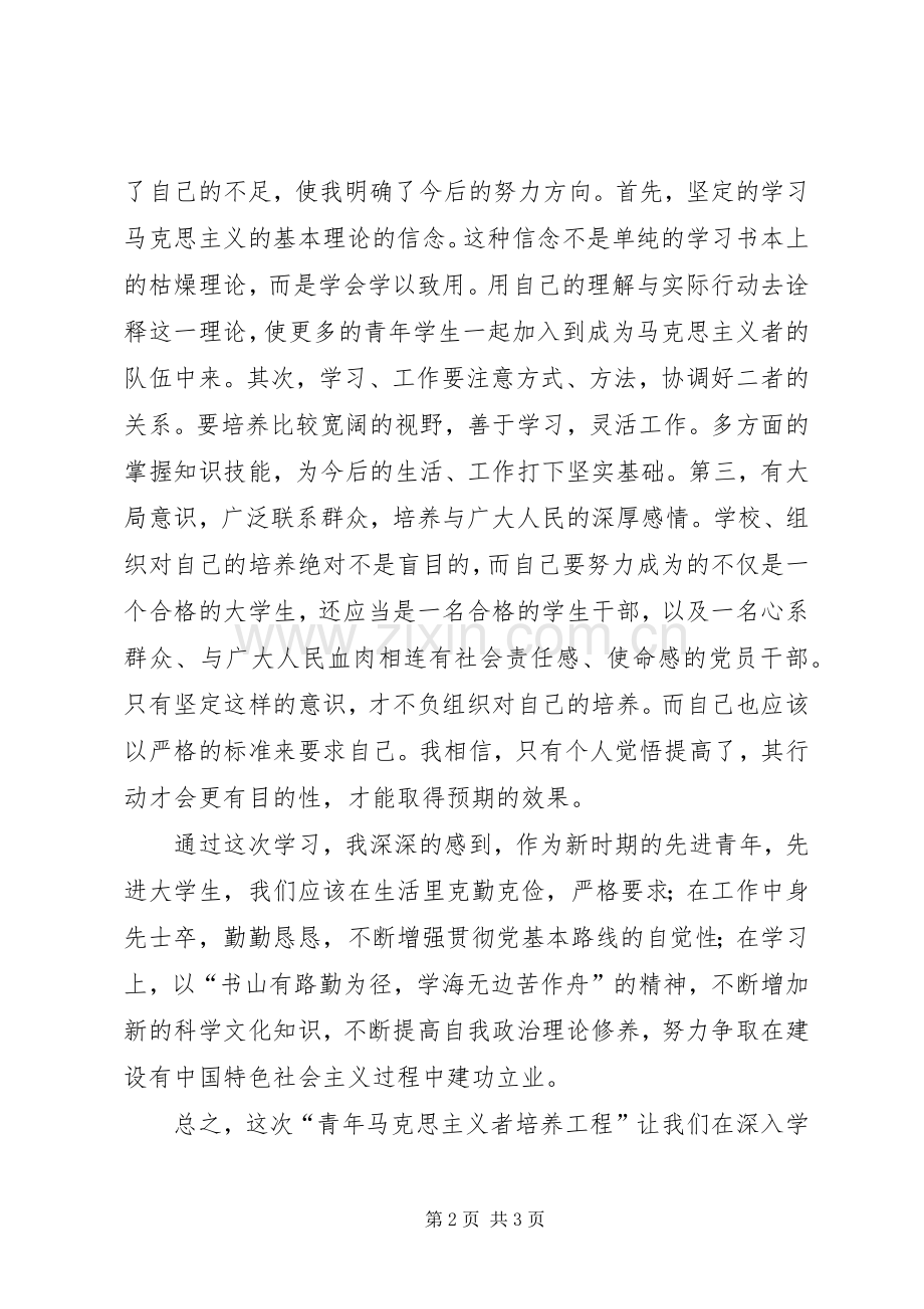 《青年马克思主义者培训工程》心得体会(2篇).docx_第2页