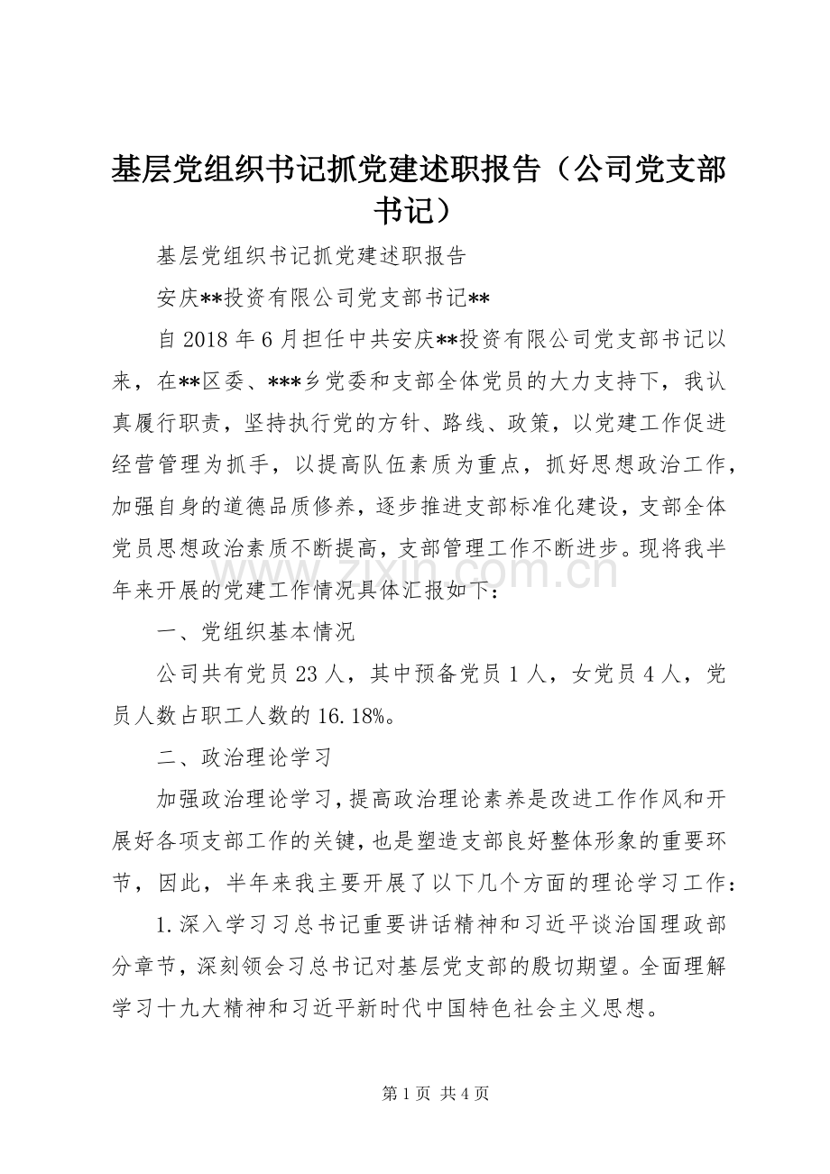 基层党组织书记抓党建述职报告（公司党支部书记）.docx_第1页