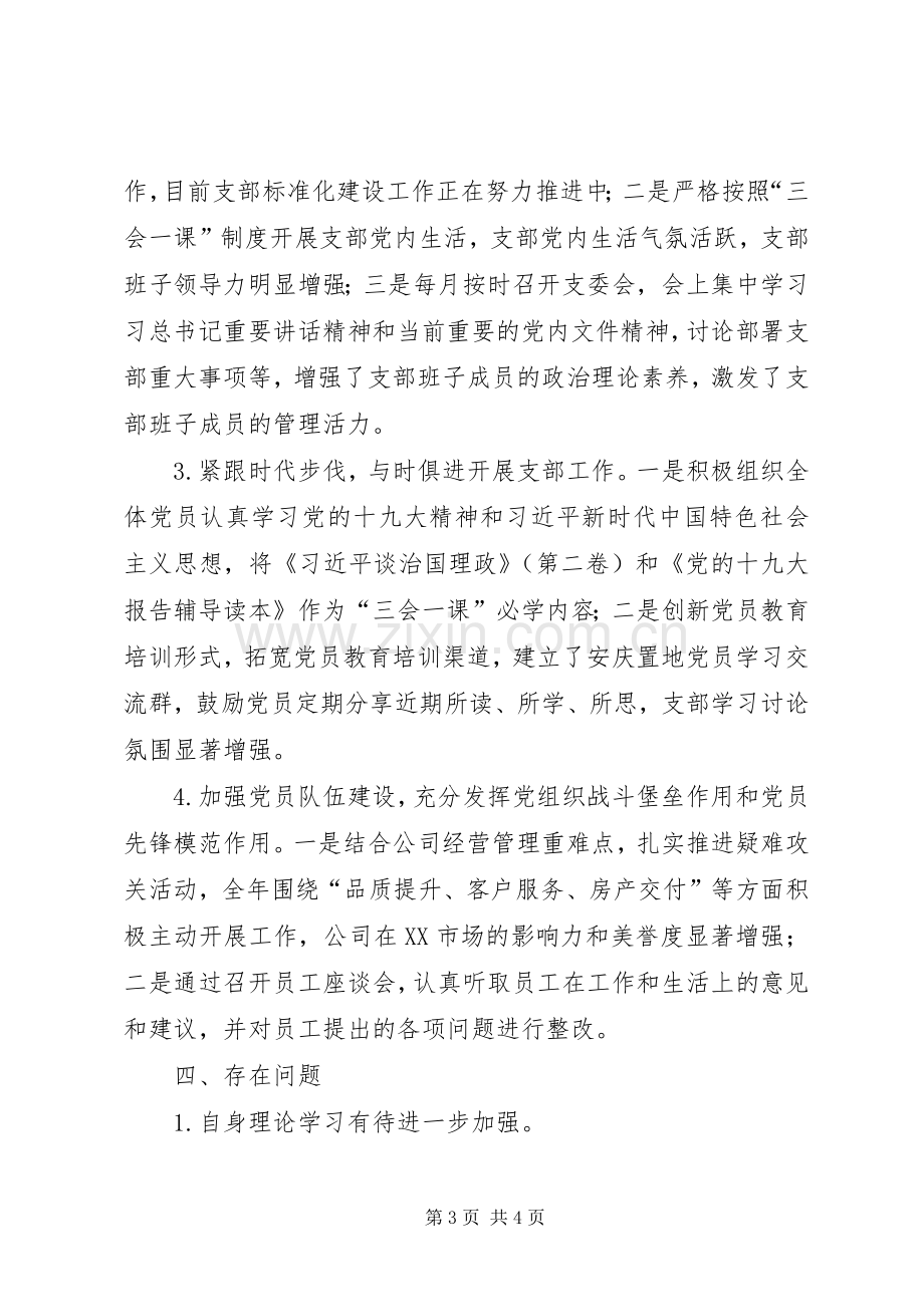 基层党组织书记抓党建述职报告（公司党支部书记）.docx_第3页