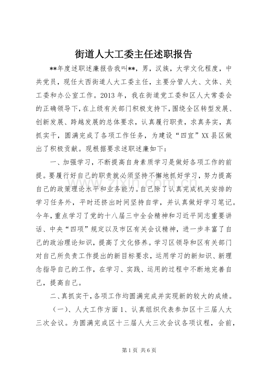 街道人大工委主任述职报告.docx_第1页