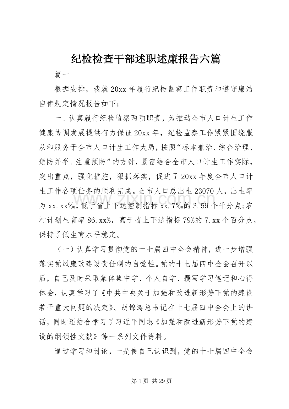 纪检检查干部述职述廉报告六篇.docx_第1页