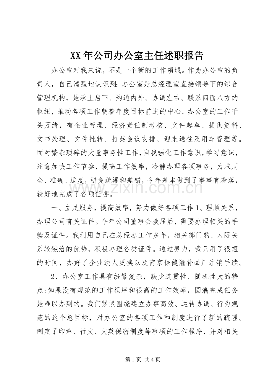 XX年公司办公室主任述职报告.docx_第1页