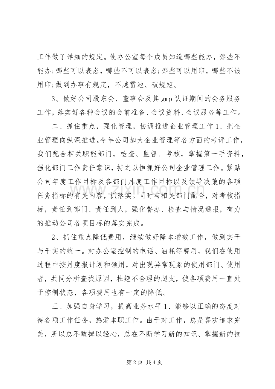 XX年公司办公室主任述职报告.docx_第2页