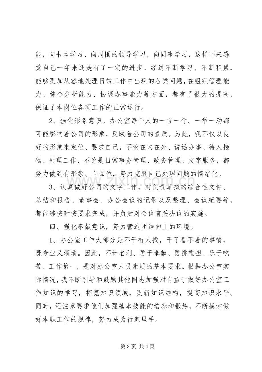 XX年公司办公室主任述职报告.docx_第3页