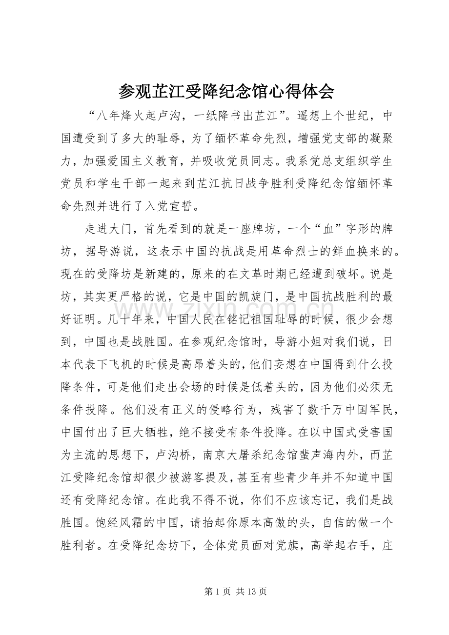 参观芷江受降纪念馆心得体会.docx_第1页