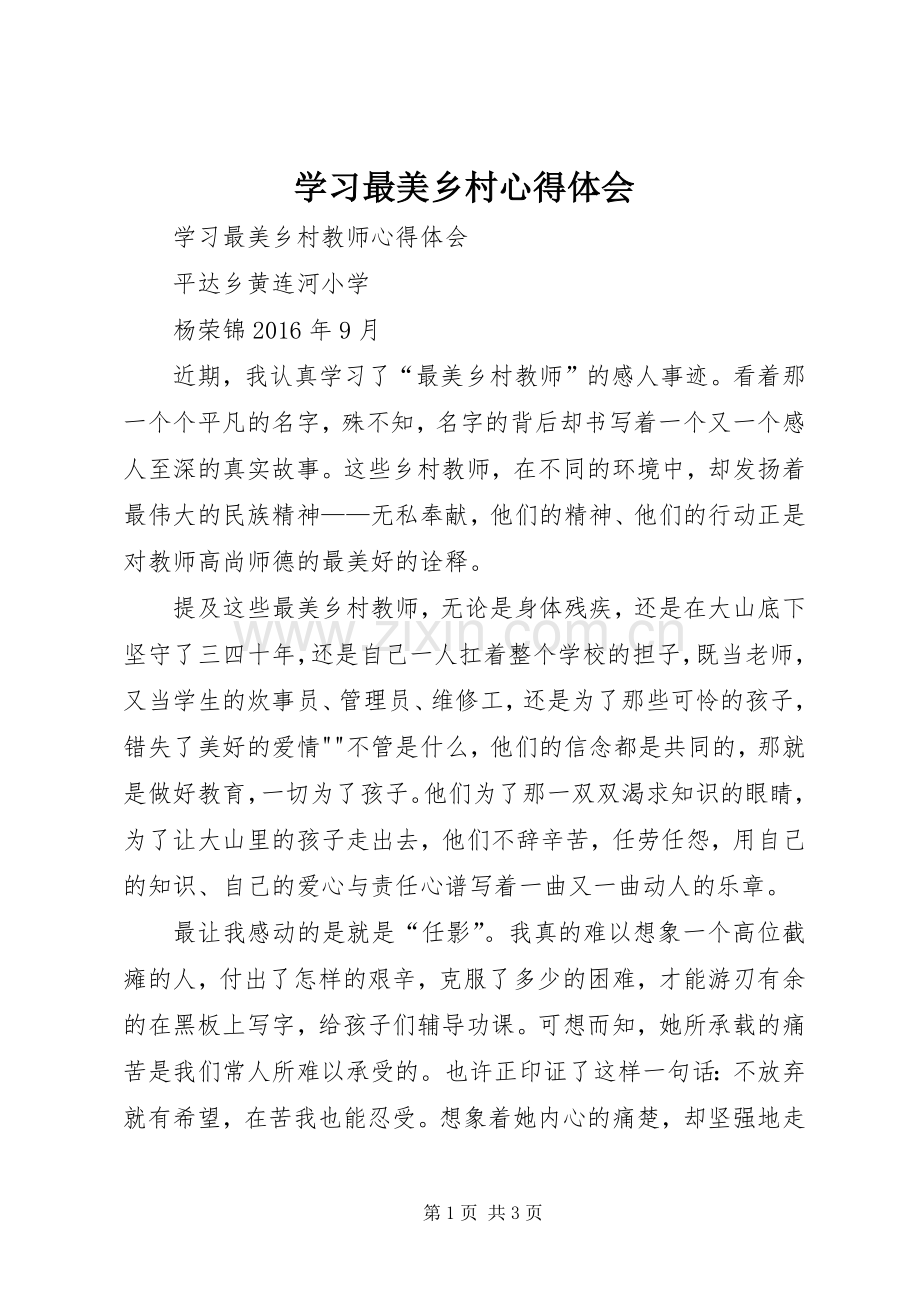 学习最美乡村心得体会.docx_第1页