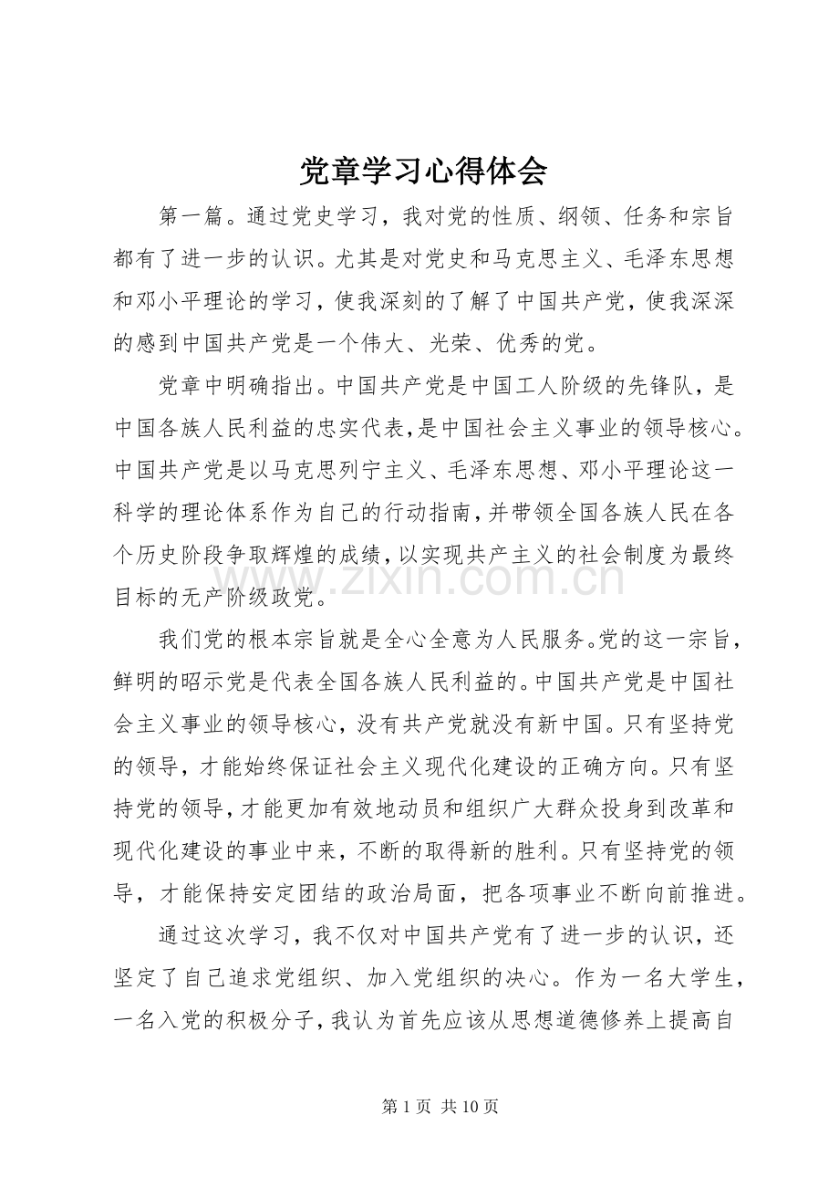 党章学习心得体会.docx_第1页