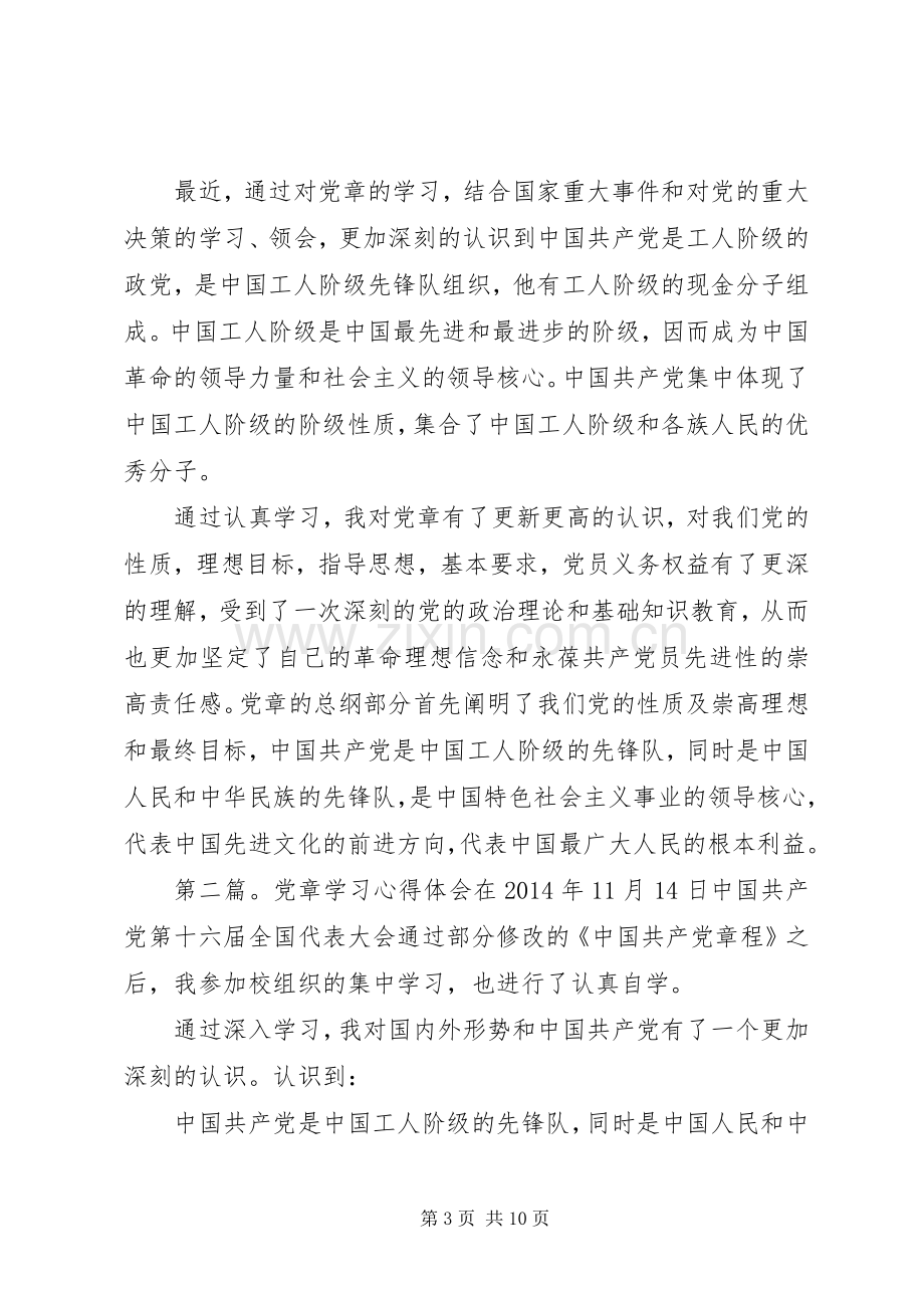 党章学习心得体会.docx_第3页