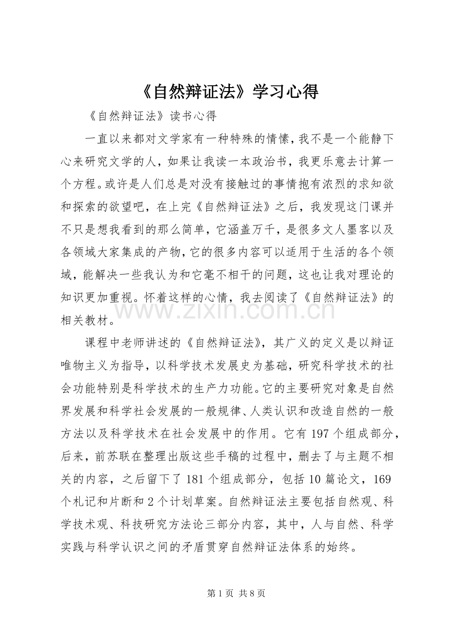 《自然辩证法》学习心得.docx_第1页