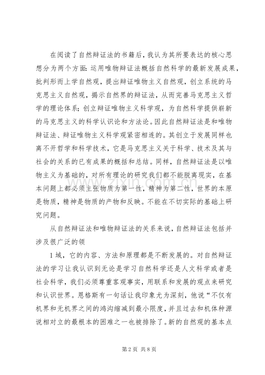 《自然辩证法》学习心得.docx_第2页