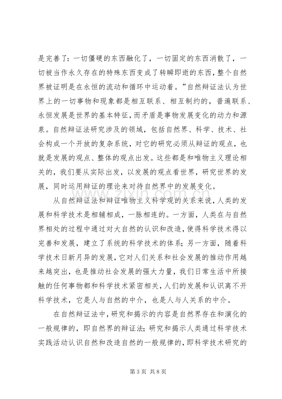 《自然辩证法》学习心得.docx_第3页