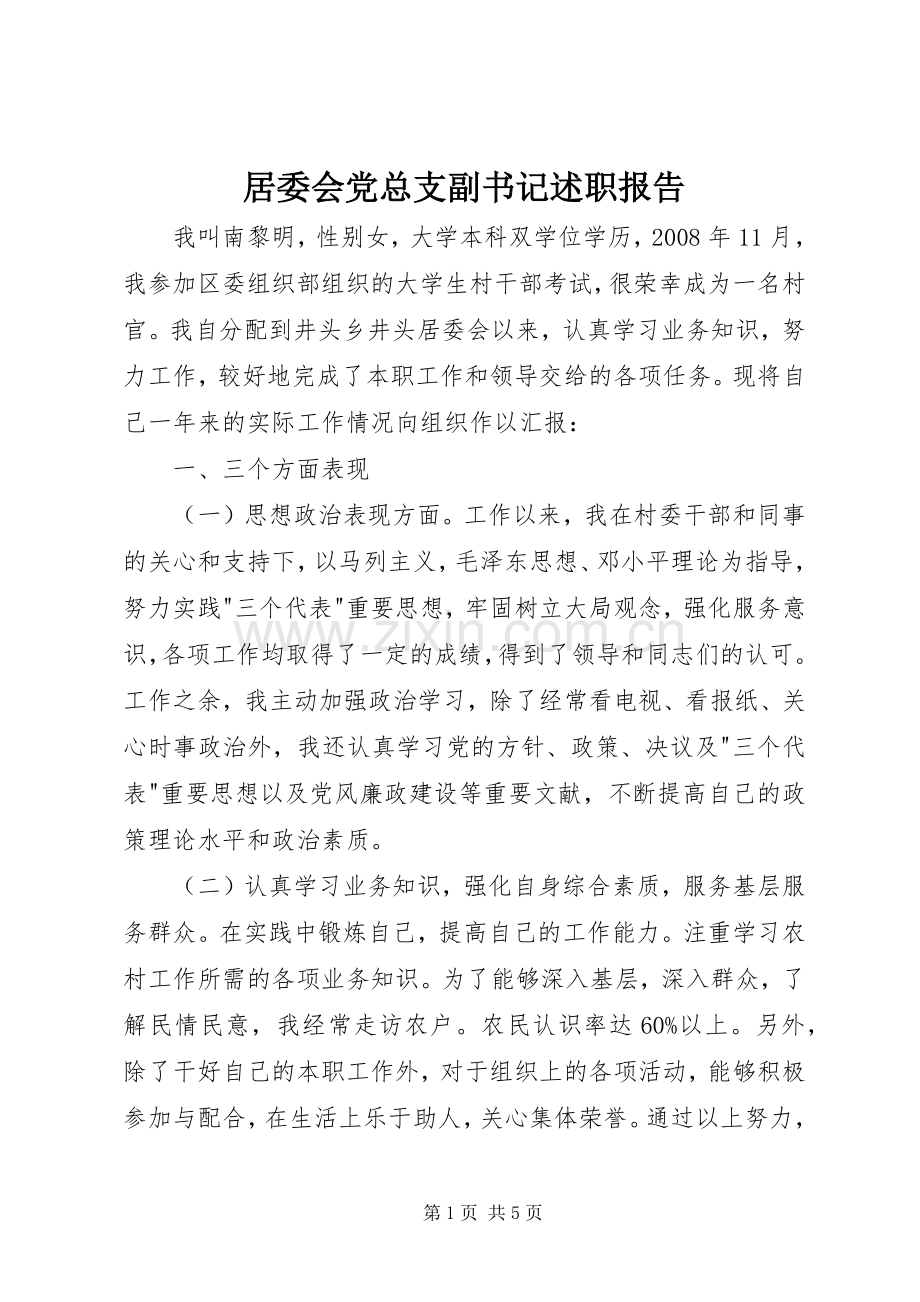 居委会党总支副书记述职报告.docx_第1页