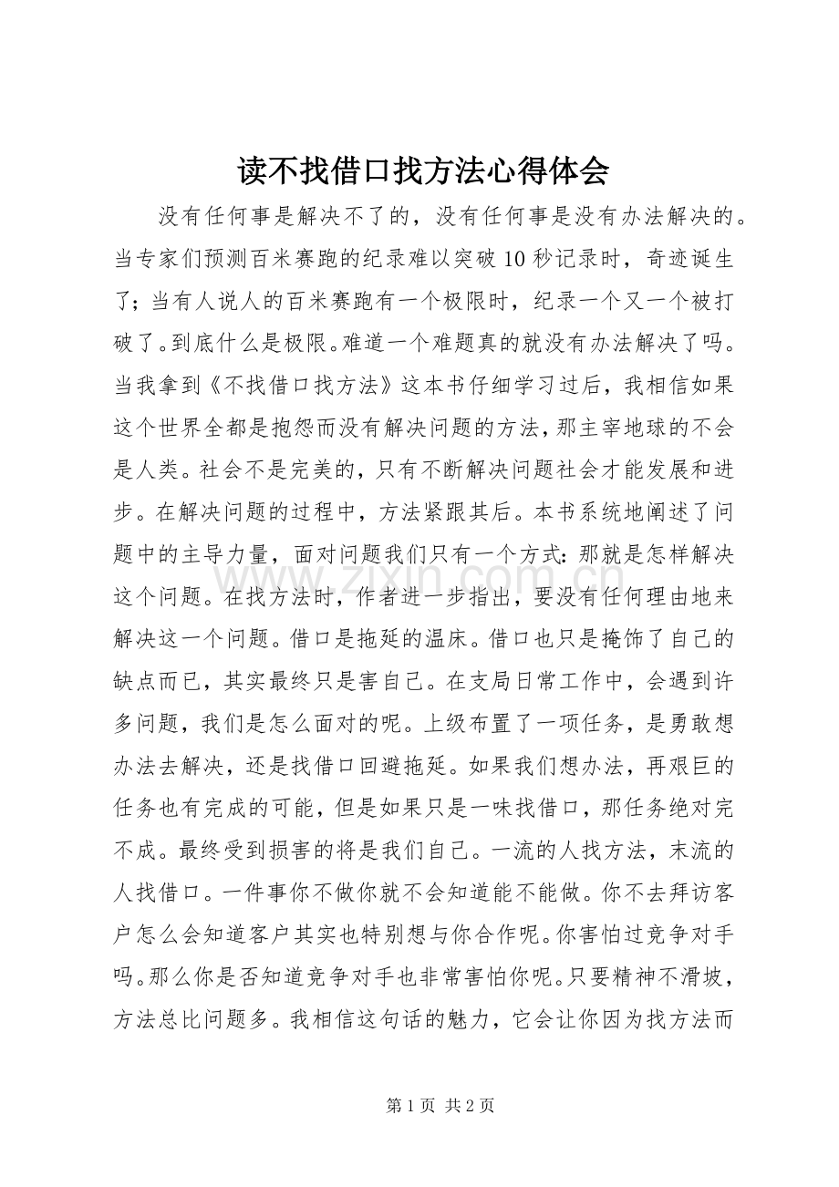 读不找借口找方法心得体会.docx_第1页