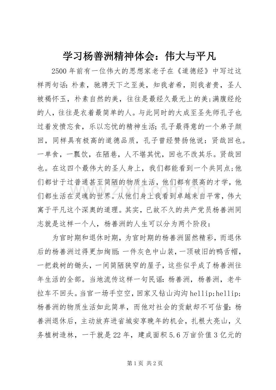 学习杨善洲精神体会：伟大与平凡.docx_第1页