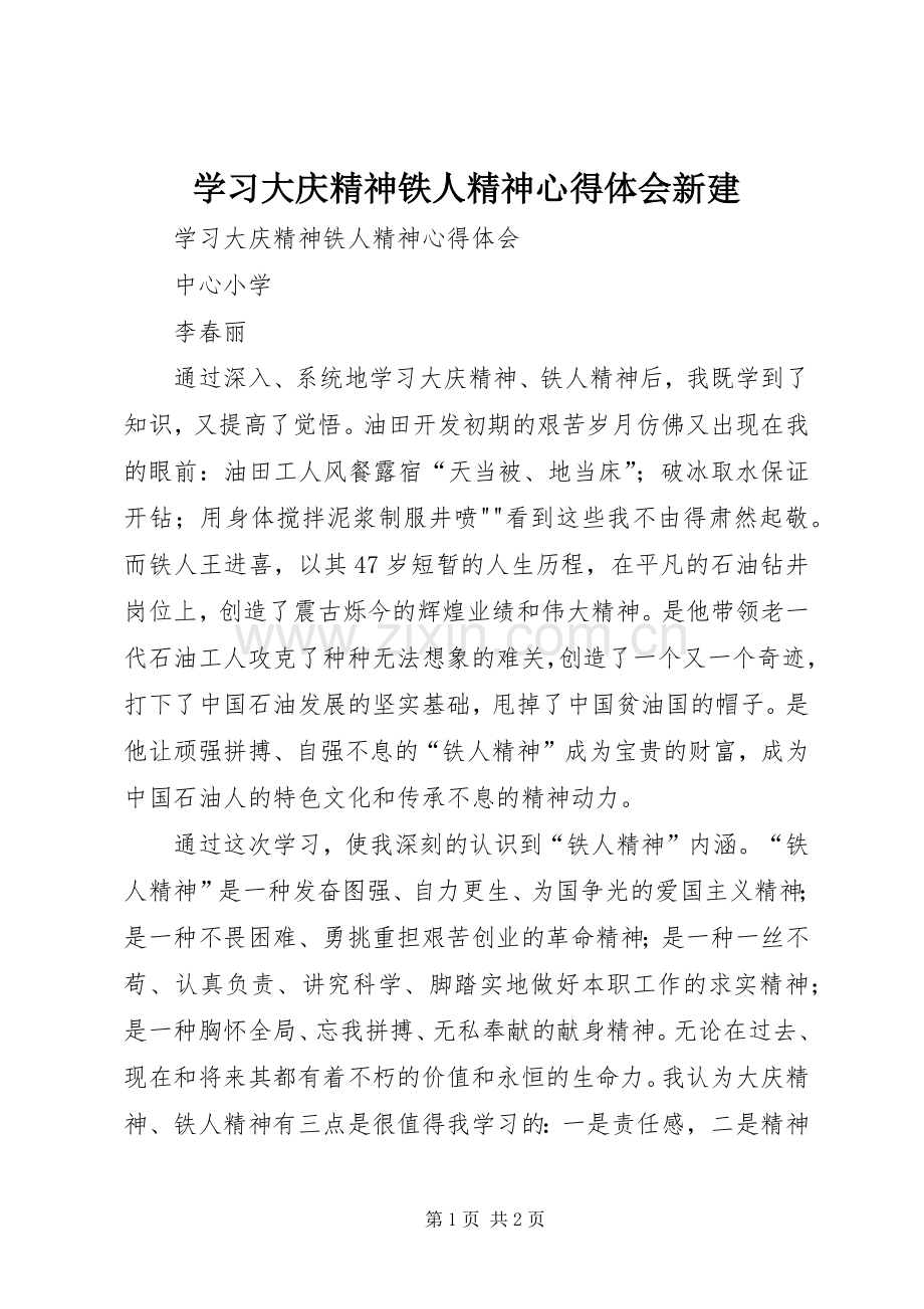 学习大庆精神铁人精神心得体会新建.docx_第1页