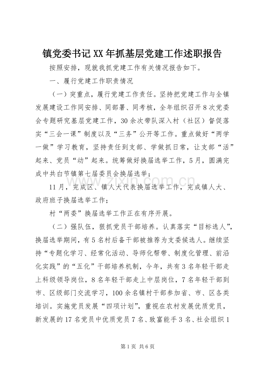 镇党委书记XX年抓基层党建工作述职报告.docx_第1页