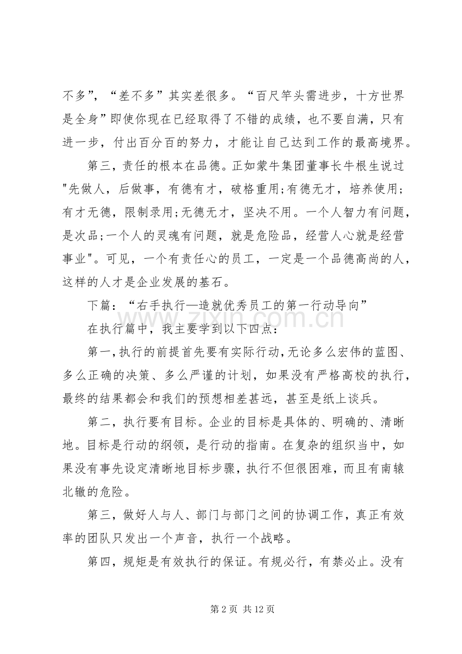 《左手责任右手执行》读后感：带着责任心去执行.docx_第2页