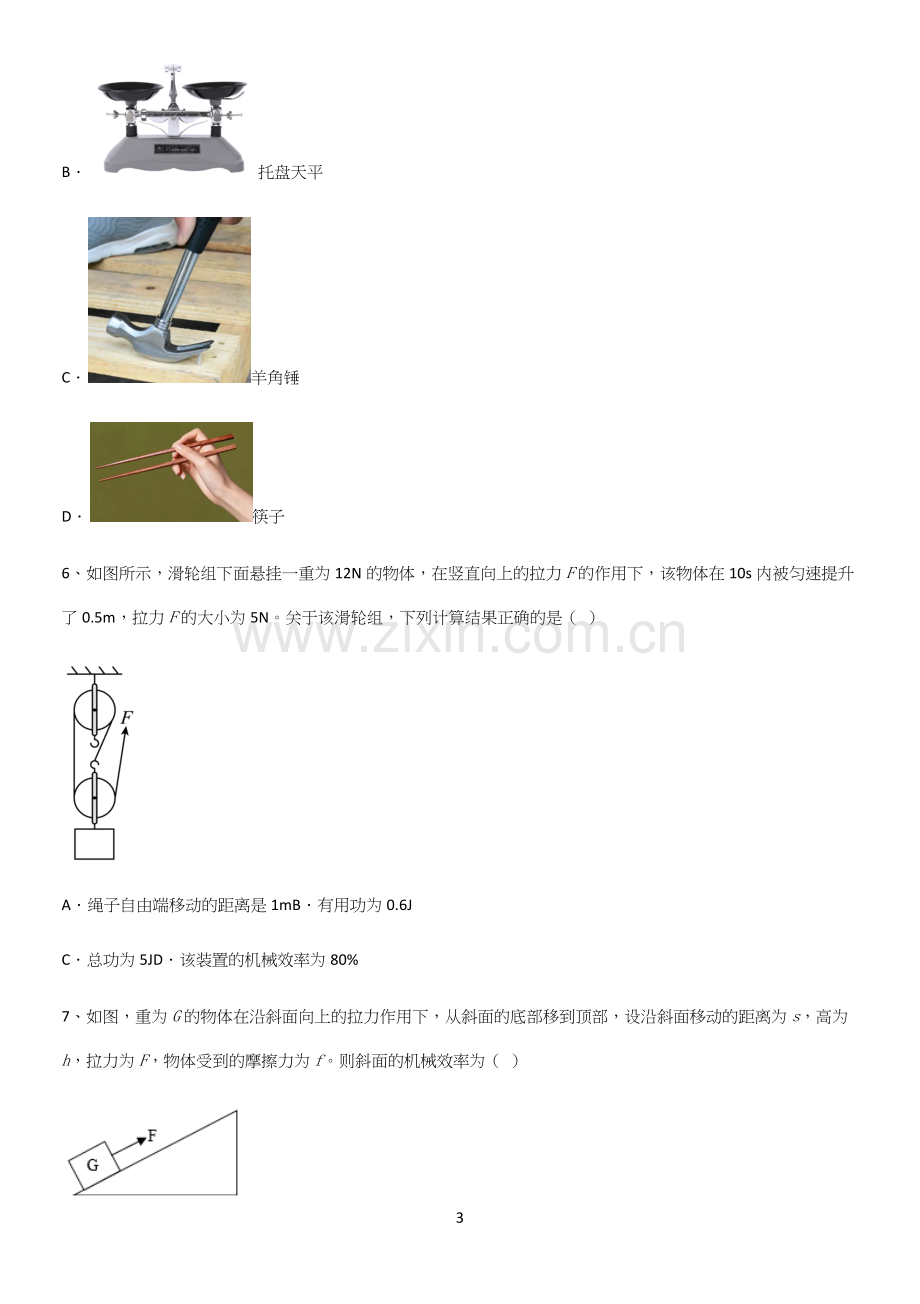 通用版初中物理八年级物理下册第十二章简单机械笔记重点大全.docx_第3页