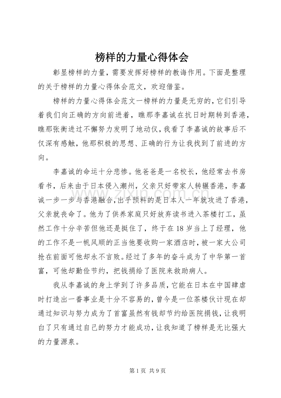 榜样的力量心得体会.docx_第1页