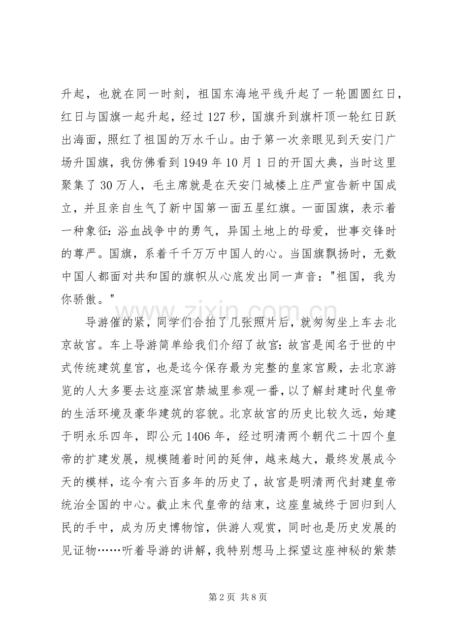 北京考察学习心得体会.docx_第2页